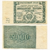 50000 рублей 1921 год.Расчётный знак РСФСР.Кассир Колосов.Бона.AU. 