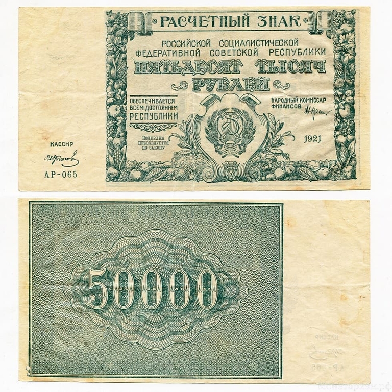50000 рублей 1921 год.Расчётный знак РСФСР.Кассир Колосов.Бона.AU. 