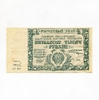 50000 рублей 1921 год.Расчётный знак РСФСР.Кассир Колосов.Бона.AU. 
