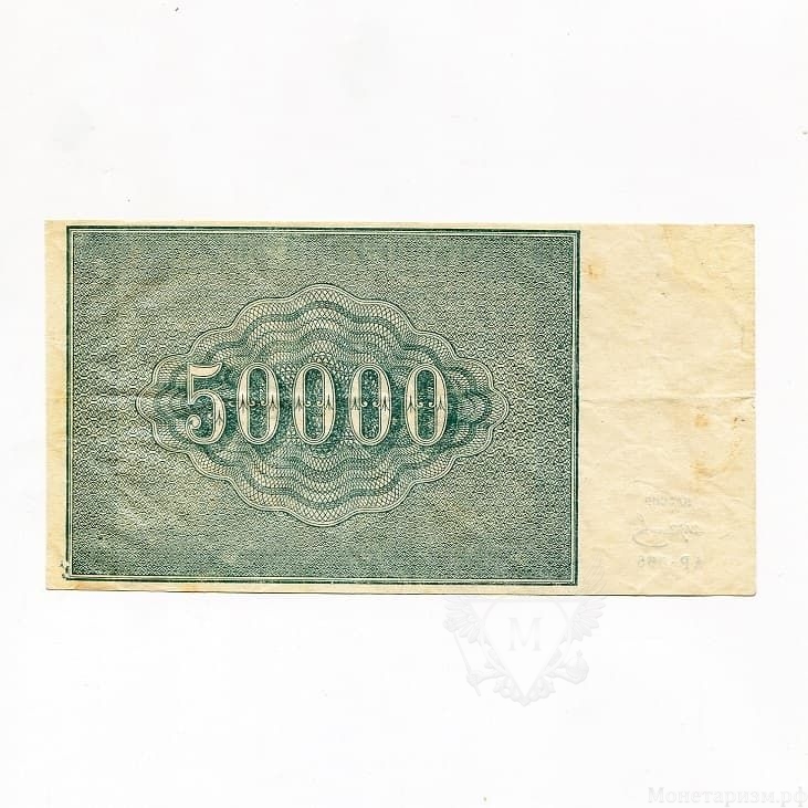 50000 рублей 1921 год.Расчётный знак РСФСР.Кассир Колосов.Бона.AU. 