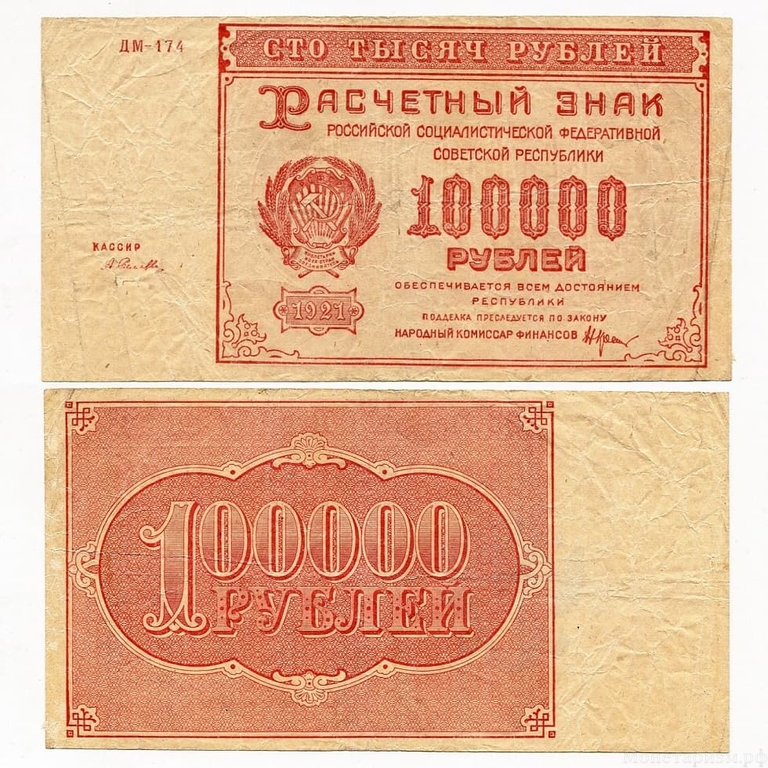 100000 рублей 1921 год.Расчётный знак РСФСР.Кассир Селлява.Бона.VF-XF. 