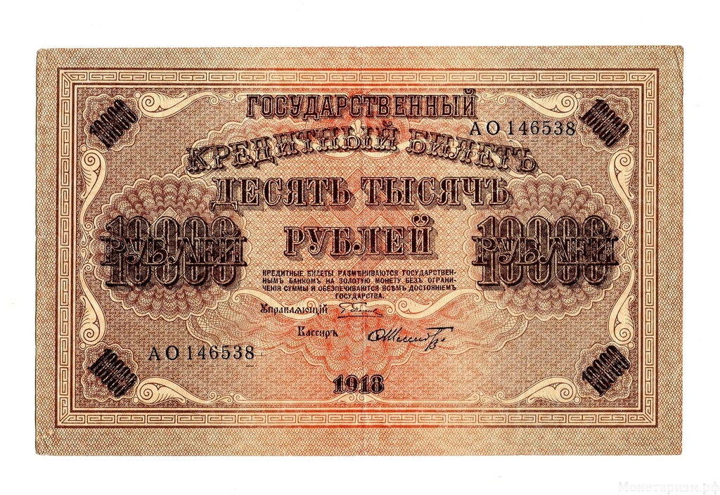 10000 рублей 1918 год Пятаков-Шмидт.Государственный кредитный билет.Бона.