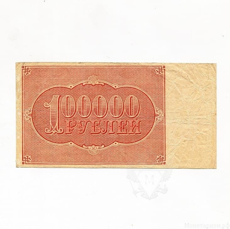 100000 рублей 1921 год.Расчётный знак РСФСР.Кассир Селлява.Бона.VF-XF. 