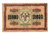 10000 рублей 1918 год Пятаков-Шмидт.Государственный кредитный билет.Бона.