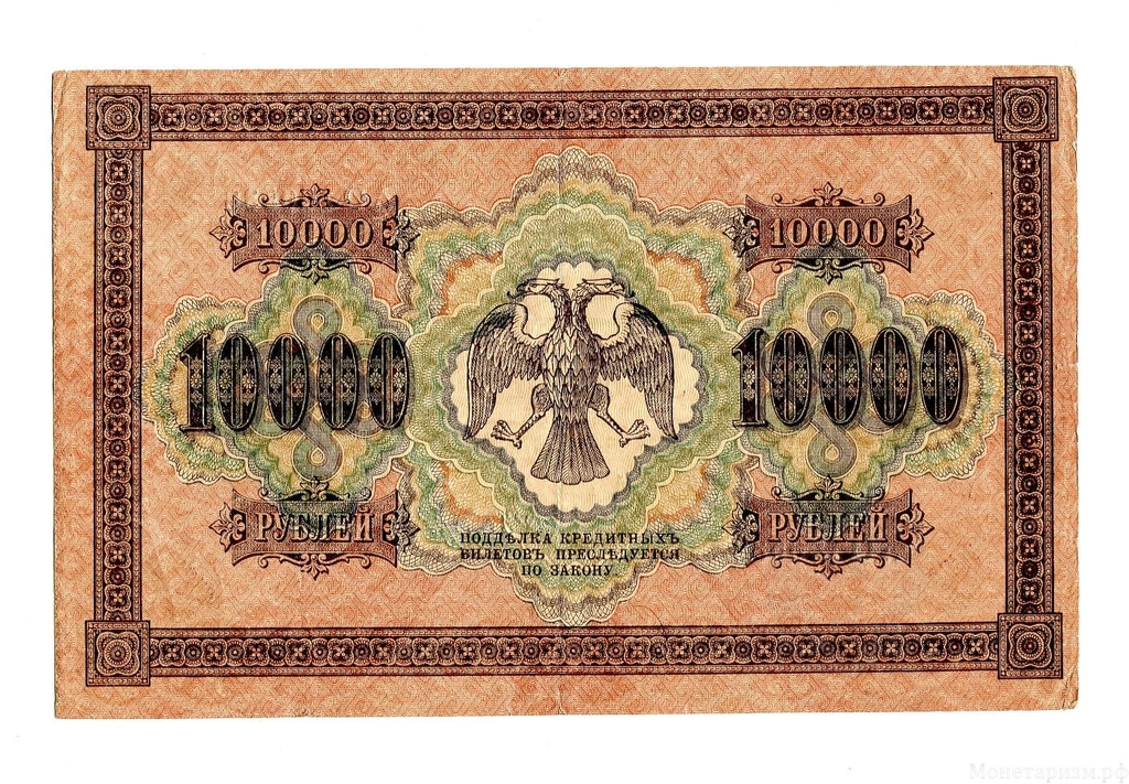 10000 рублей 1918 год Пятаков-Шмидт.Государственный кредитный билет.Бона.