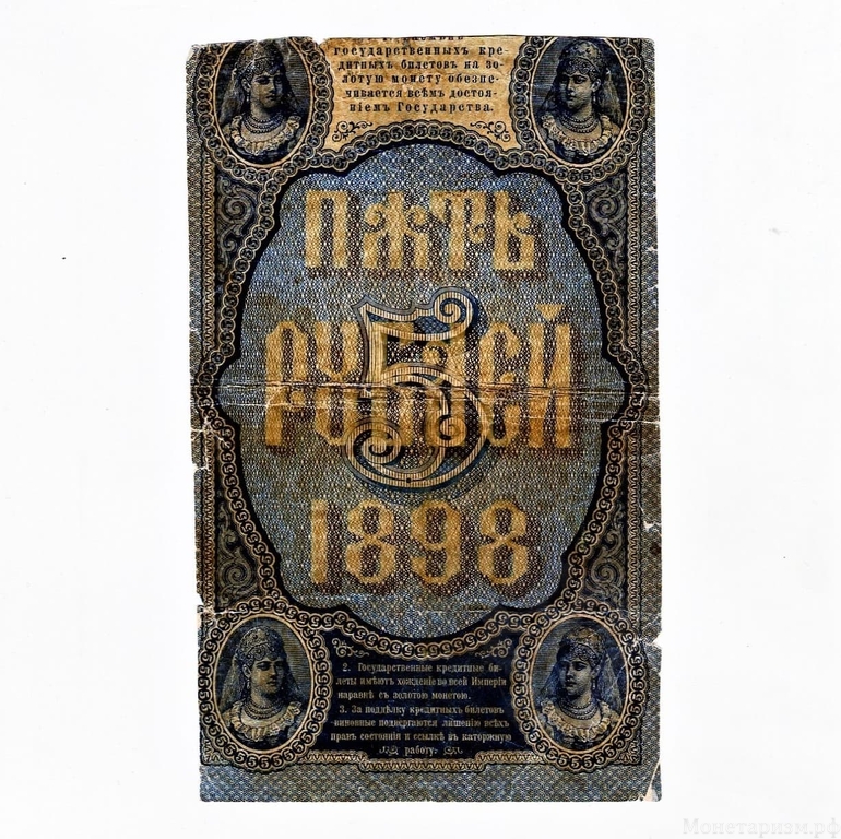 5 рублей 1898 год.Тимашев-Михеев.Бона.VG.