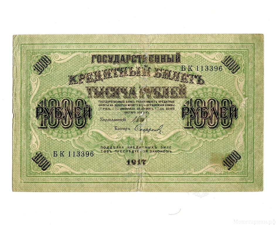1000 рублей 1917 год Шипов-Сафронов.Государственный кредитный билет.Бона.AU.