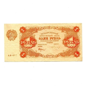 1 рубль 1922 год.Государственный денежный знак.Кассир Герасимов.РСФСР.Бона.Серия АА.XF-AU.(2).