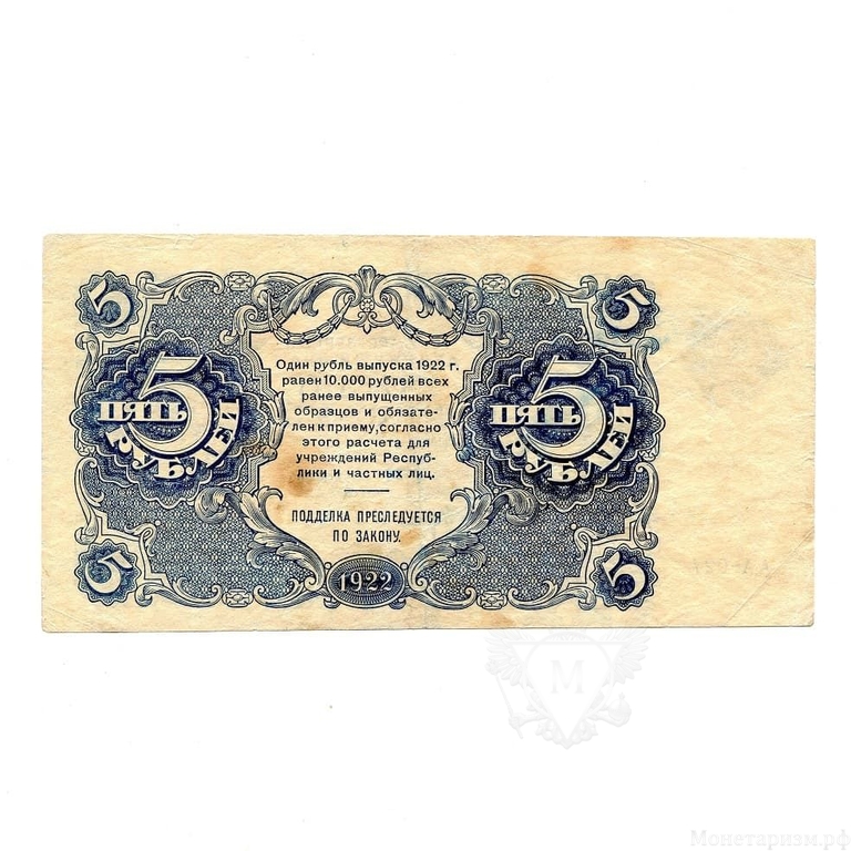 5 рублей 1922 год.Государственный денежный знак.Кассир Козлов.РСФСР.Бона.VF.