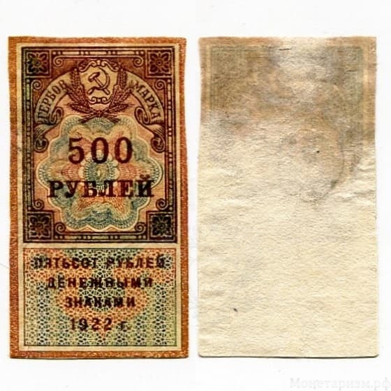 500 рублей денежными знаками 1922 год.Гербовая марка.Деньги-Марки.Бона.XF-AU.