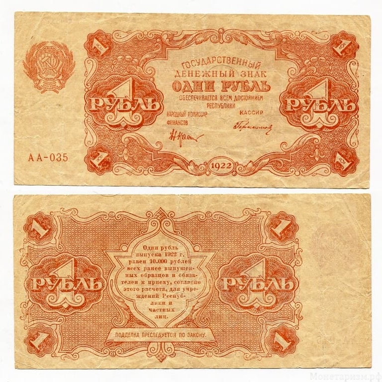 1 рубль 1922 год.Государственный денежный знак.Кассир Герасимов.РСФСР.Бона.VF-XF.
