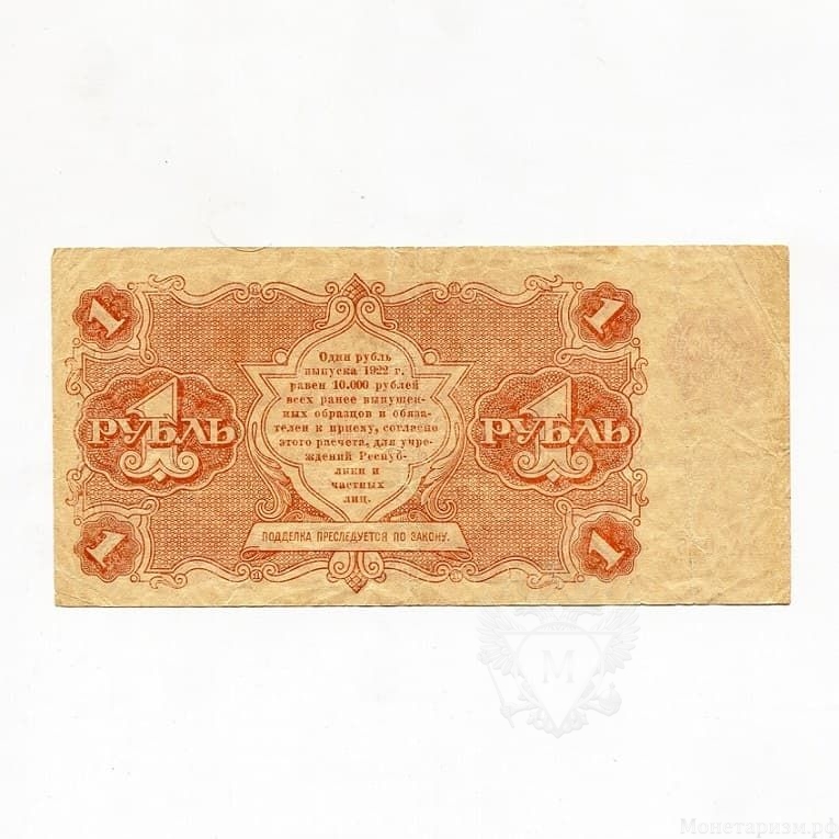 1 рубль 1922 год.Государственный денежный знак.Кассир Герасимов.РСФСР.Бона.VF-XF.
