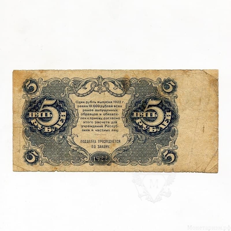 5 рублей 1922 год.Государственный денежный знак.Кассир Силаев.РСФСР.Бона.VF.