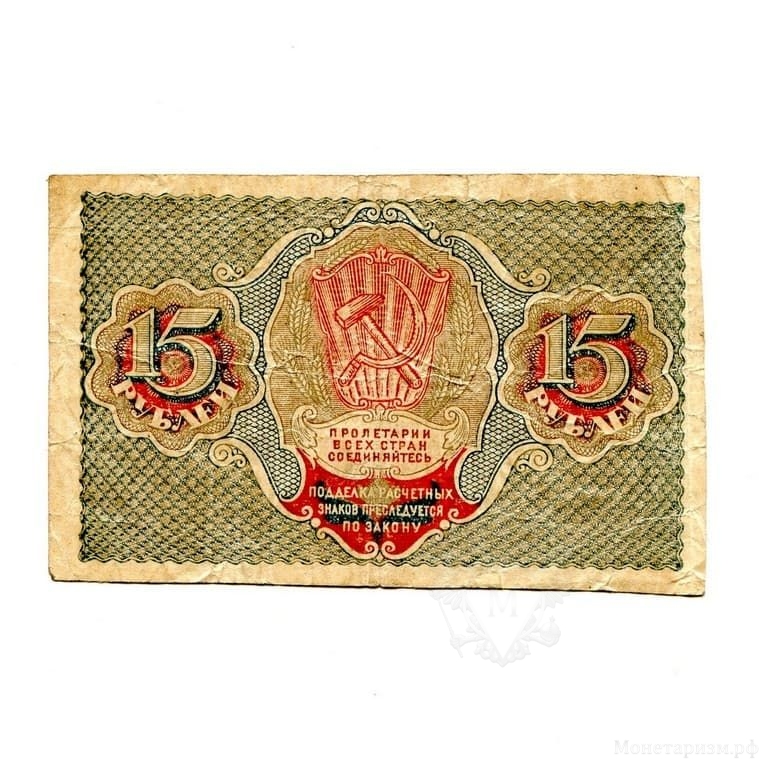 15 рублей 1919 год.Кассир Стариков.Расчётный знак РСФСР.Бона.