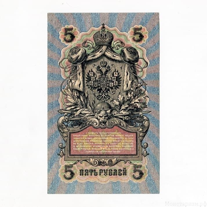 5 рублей 1909 год Шипов-Богатырев.Бона.UNC.