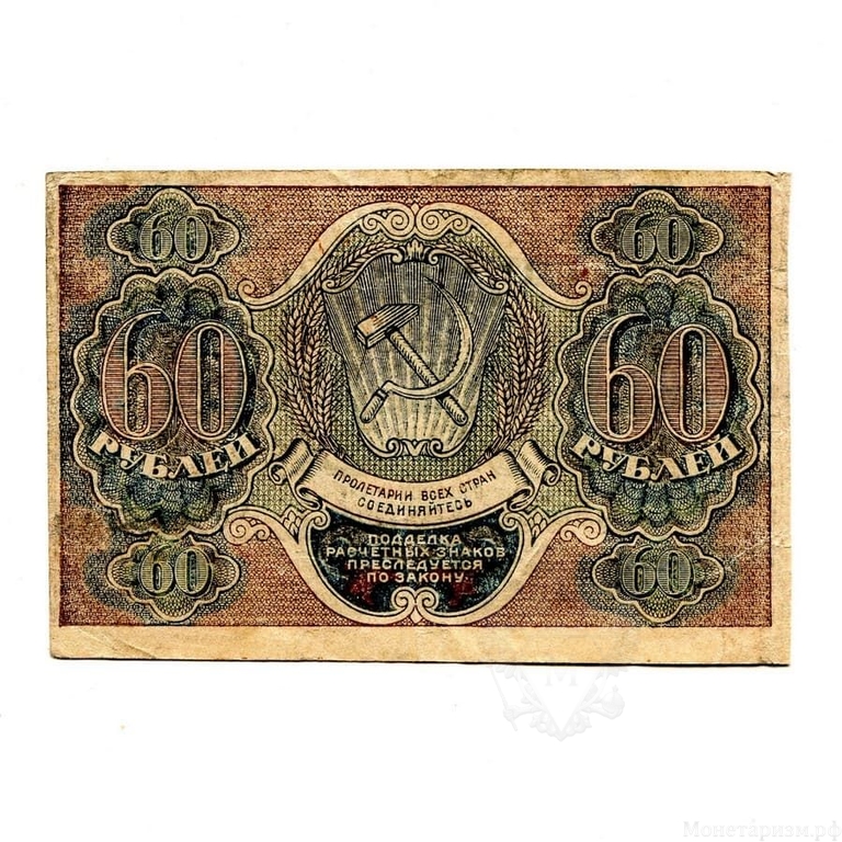 60 рублей 1919 год.Кассир Стариков.Расчётный знак РСФСР.Бона.