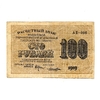 100 рублей 1919 год.Кассир Лошкин.Расчётный знак РСФСР.Бона.