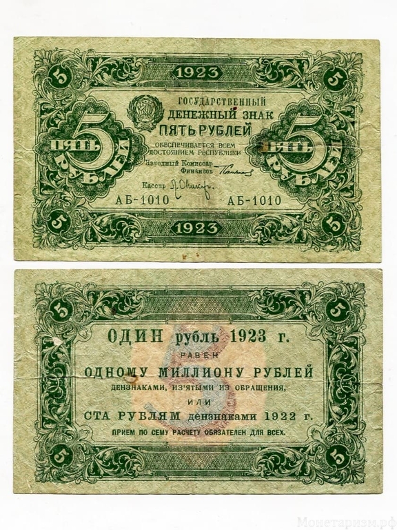 5 рублей 1923 год.Государственный денежный знак.Кассир Оникер.2-й выпуск.РСФСР.Бона.VF.