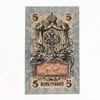 5 рублей 1909 год Шипов-Чихиржин.Бона.UNC.
