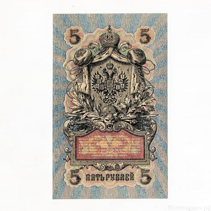 5 рублей 1909 год Шипов-Чихиржин.Бона.UNC.