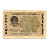 100 рублей 1919 год.Кассир Лошкин.Расчётный знак РСФСР.Бона.