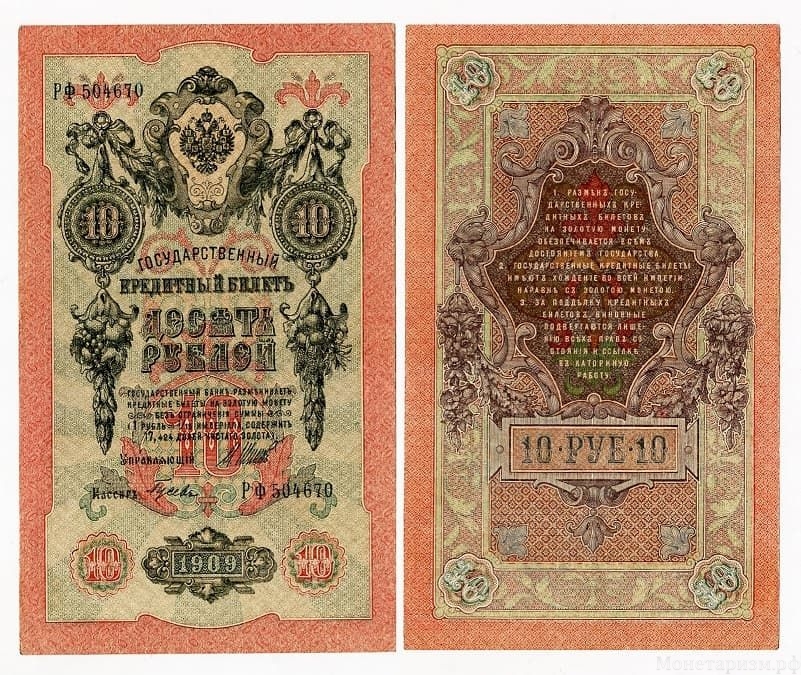 10 рублей 1909 год Шипов-Гусев.Бона.UNC.
