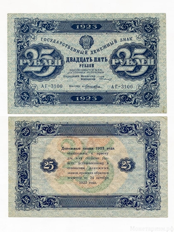 25 рублей 1923 год.Государственный денежный знак.Кассир Лошкин.2-й выпуск.РСФСР.Бона.aUNC.