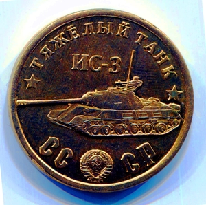 Жетон 50 рублей 1945 год СССР "Тяжелый танк ИС-3".Бронза.