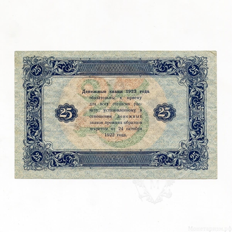 25 рублей 1923 год.Государственный денежный знак.Кассир Лошкин.2-й выпуск.РСФСР.Бона.aUNC.