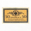 50 копеек 1915 год.Бона.
