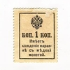 1 копейка 1917 год Пётр I.Бона.3 выпуск.Надпечатка.Деньги-марки.XF.