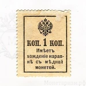 1 копейка 1917 год Пётр I.Бона.3 выпуск.Надпечатка.Деньги-марки.XF.