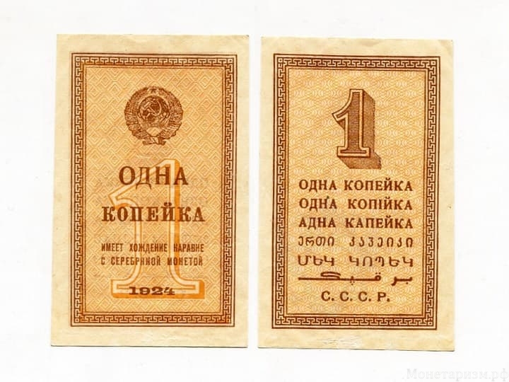 1 копейка 1924 год.Бона СССР.UNC.Редкая.
