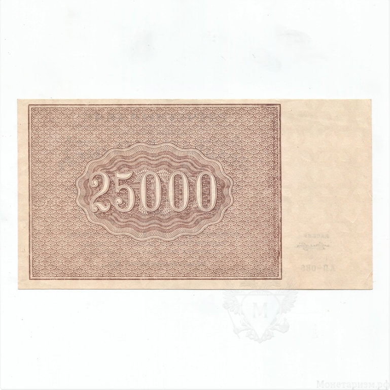 25000 рублей 1921 год.Расчётный знак РСФСР.Кассир Лошкин.Бона.ВЗ:звезды Давида.UNC.