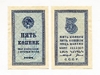 5 копеек 1924 год.Бона СССР.UNC.Редкая.
