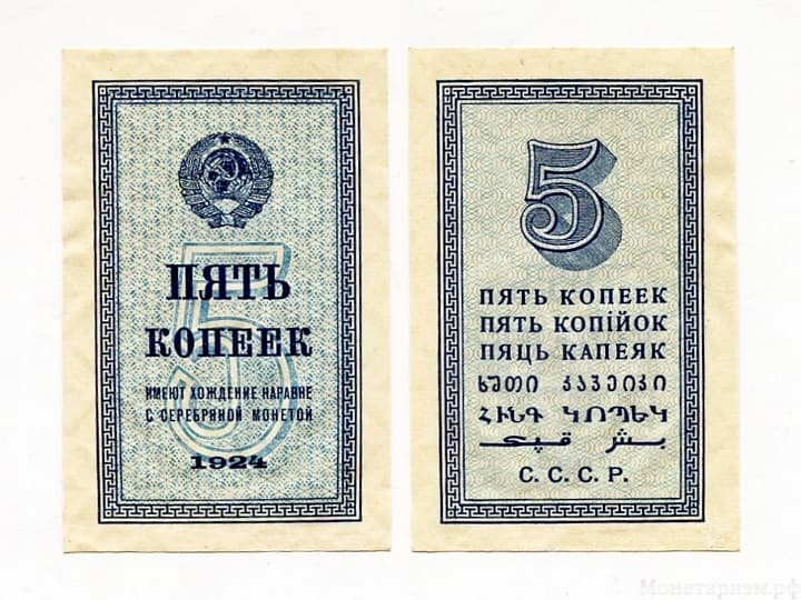 5 копеек 1924 год.Бона СССР.UNC.Редкая.