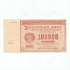 100000 рублей 1921 год.Расчётный знак РСФСР.Кассир Дюков.Бона.CGC AU55.