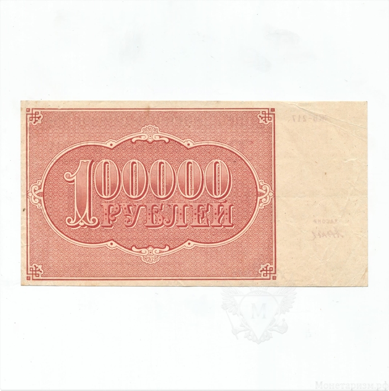100000 рублей 1921 год.Расчётный знак РСФСР.Кассир Дюков.Бона.CGC AU55.