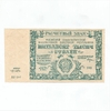 50000 рублей 1921 год.Расчётный знак РСФСР.Кассир Лошкин.Бона.CGC Choice Unc 64.