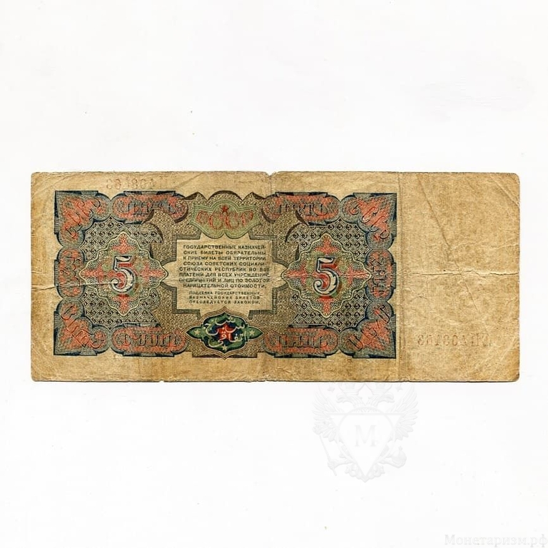 5 рублей 1925 год.Казначеский билет.Рабочий.СССР.Бона.VF.