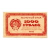 1000 рублей 1921 год.Расчетный знак.РСФСР.UNC.