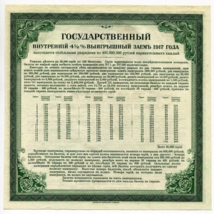 200 рублей 1917 год.Государственный внутренний выигрышный заём 4 1/2%.Разряд 1.Бона.Иркутское ОГБ.