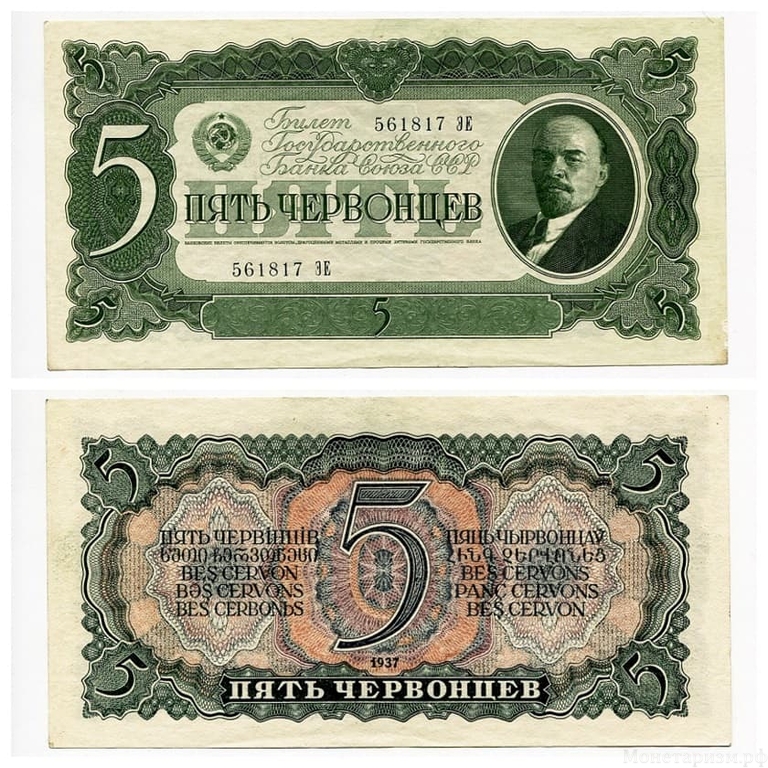 5 червонцев 1937 год.Билет Гос.Банка ССР.Ленин.СССР.Бона.UNC.