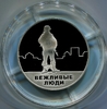 Жетон 2015 ммд "Вежливые люди.Присоединение Крыма" серебро Proof