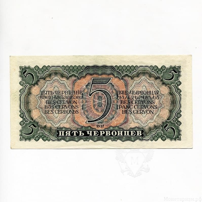 5 червонцев 1937 год.Билет Гос.Банка ССР.Ленин.СССР.Бона.UNC.