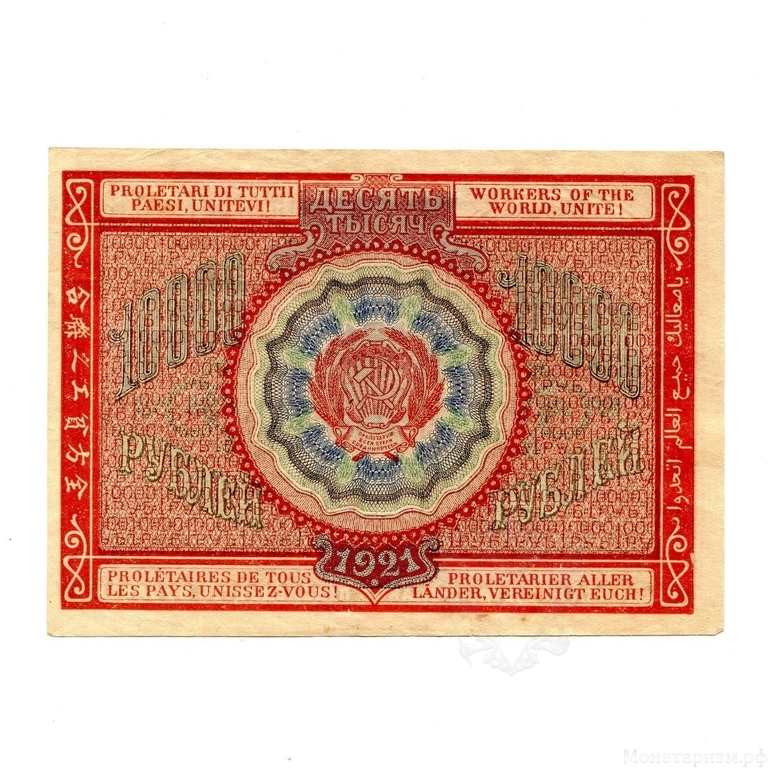 10000 рублей 1921 год.Расчётный знак РСФСР.Кассир Дюков.Бона.UNC.