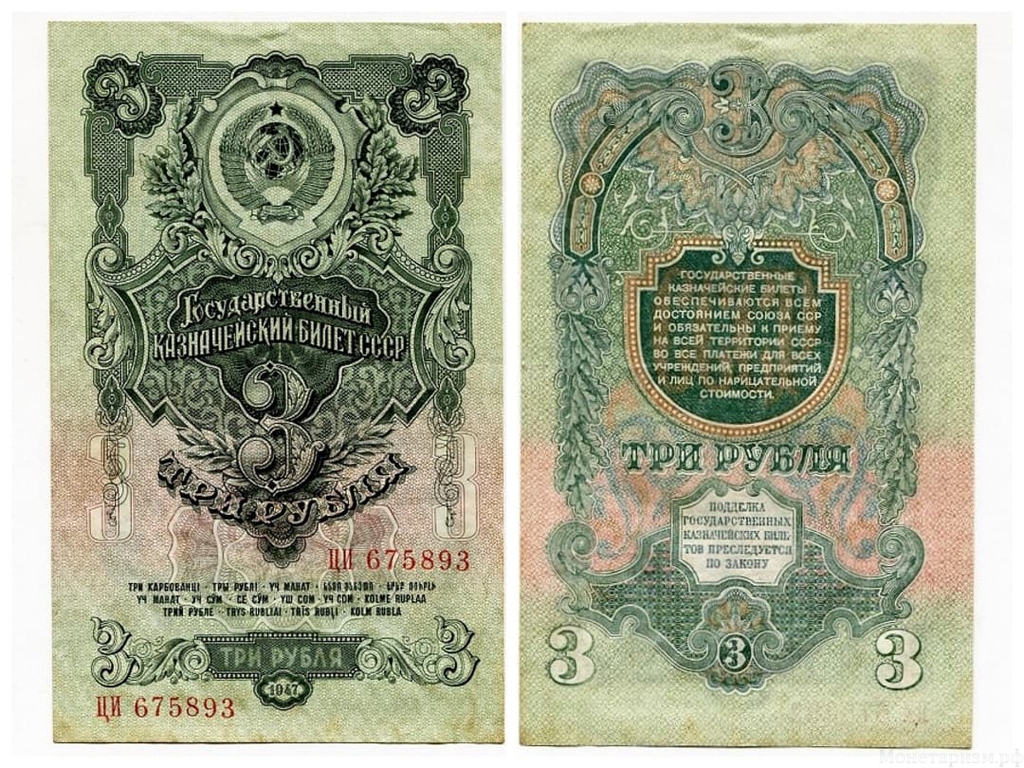 3 рубля 1947 год.Герб 16 лент.Государственный Казначейский Билет.Бона.СССР.aUNC.