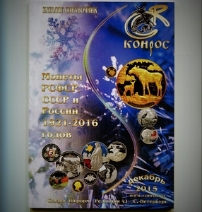 Каталог прайс монет Конрос декабрь 2015 - 41 редакция