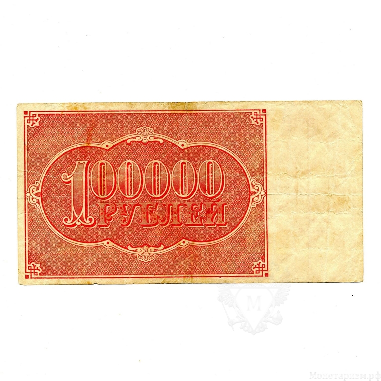 100000 рублей 1921 год.Расчётный знак РСФСР.Кассир Селлява.Бона.XF. 