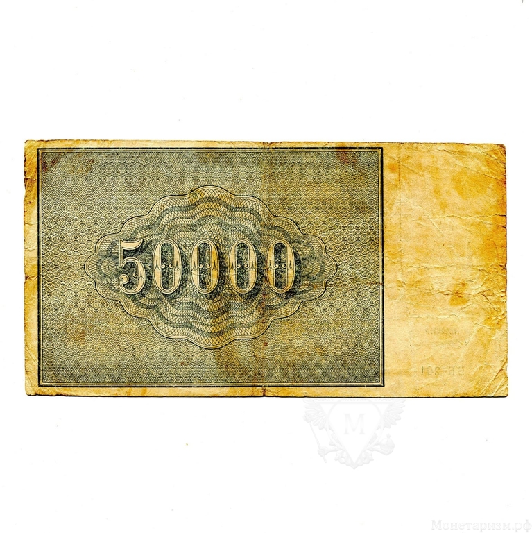 50000 рублей 1921 год.Расчётный знак РСФСР.Кассир Лошкин.Бона.VF. 